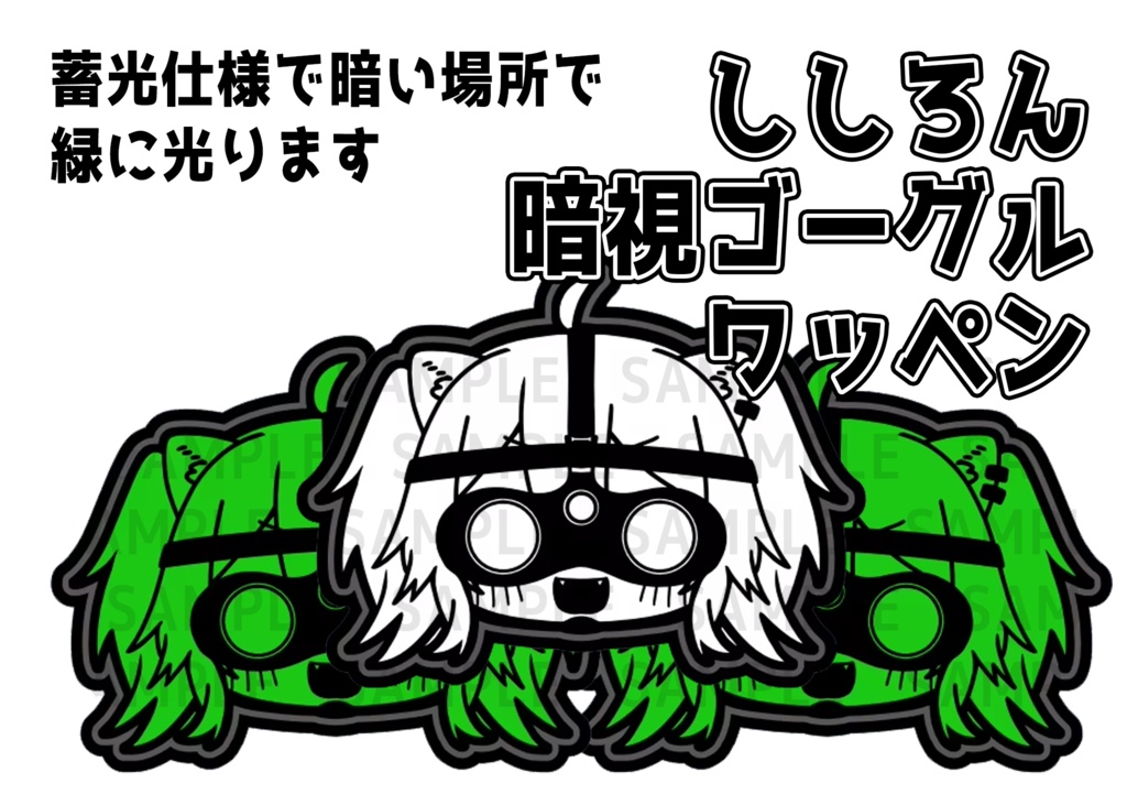 ししろん暗視ゴーグルワッペン（蓄光）