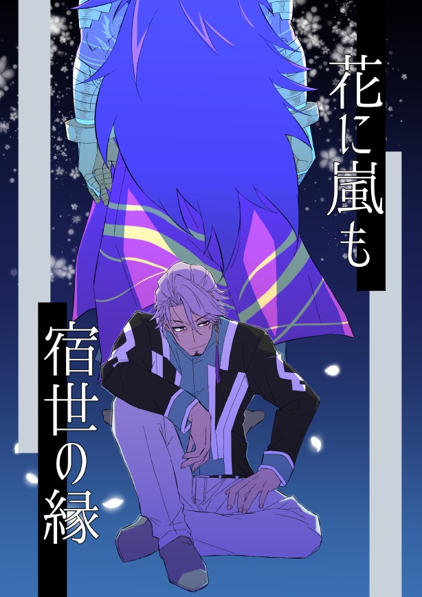 花に嵐も宿世の縁