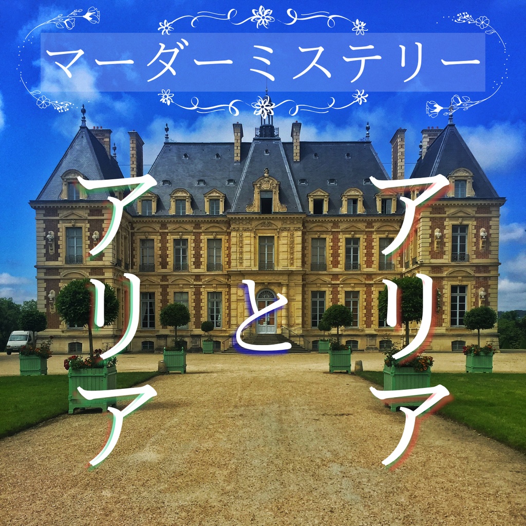 アリアとアリア