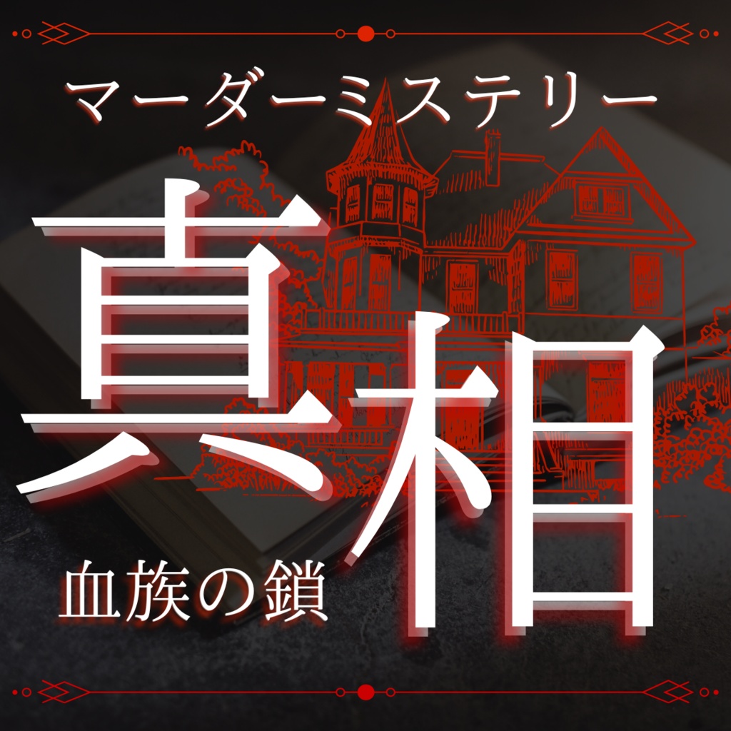 真相 血族の鎖