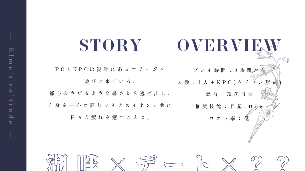 クトゥルフ神話TRPGシナリオ「エルムの孤独」
