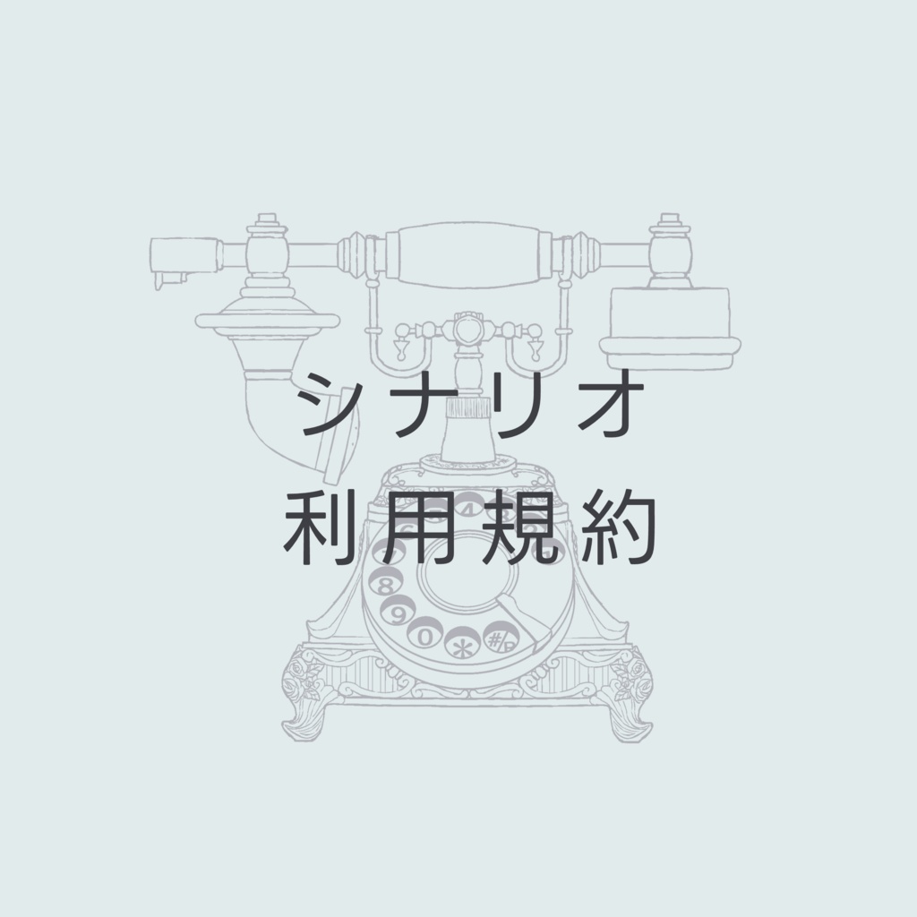 廻念書籍シナリオ利用規約