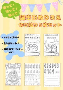 ぬって・切って・飾れる!お誕生日ぬりえ&切り貼りセット|A4 PDF5枚