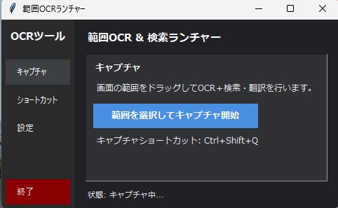 Screen OCR Launcher|画面OCR高速ランチャー(Windows用)