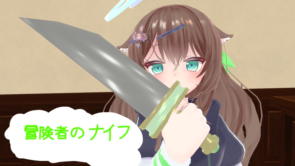 [無料版あり]冒険者のナイフ