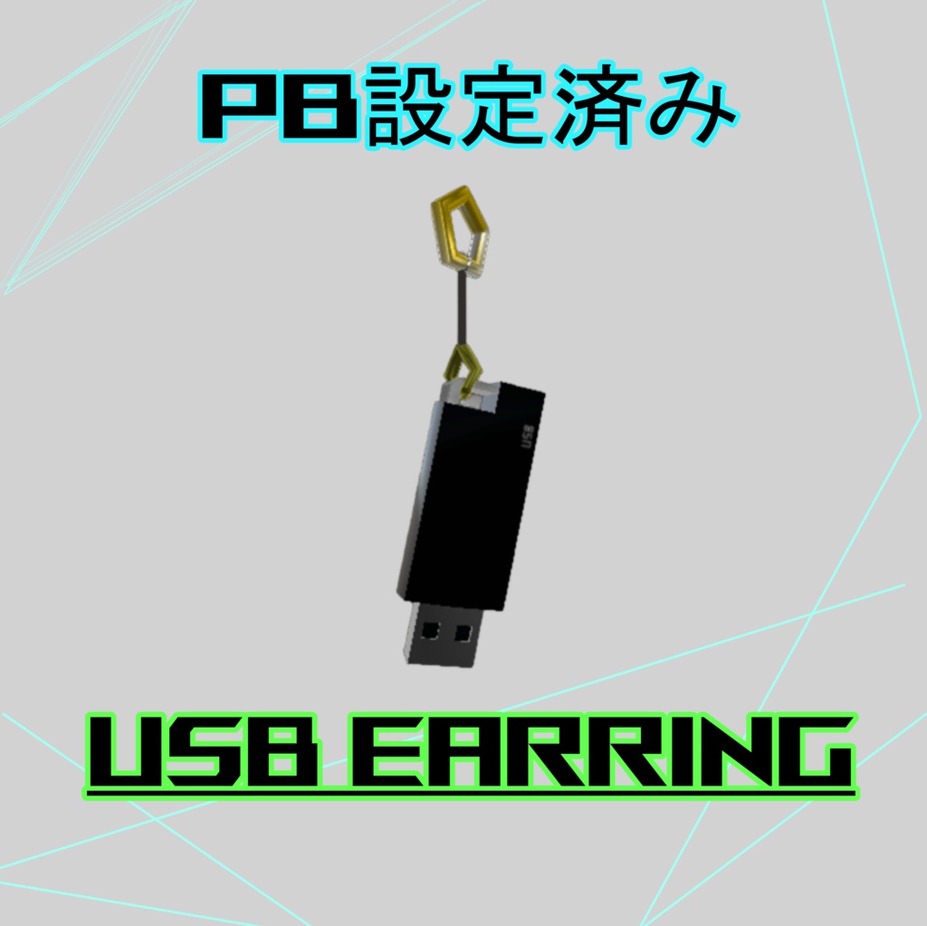 USBEarring -USBイヤリング-【汎用】