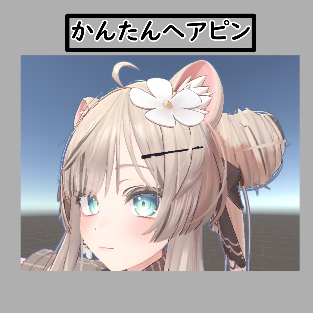 【3Dモデル】簡単ヘアピン【汎用】