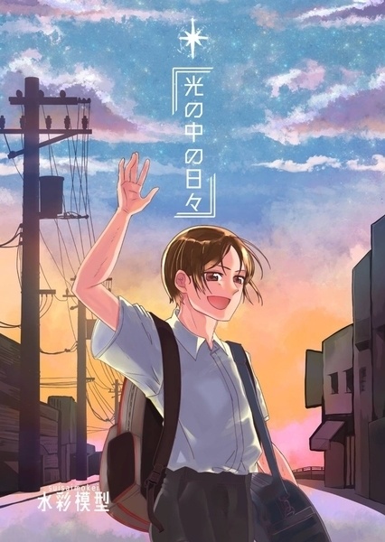 光の中の日々
