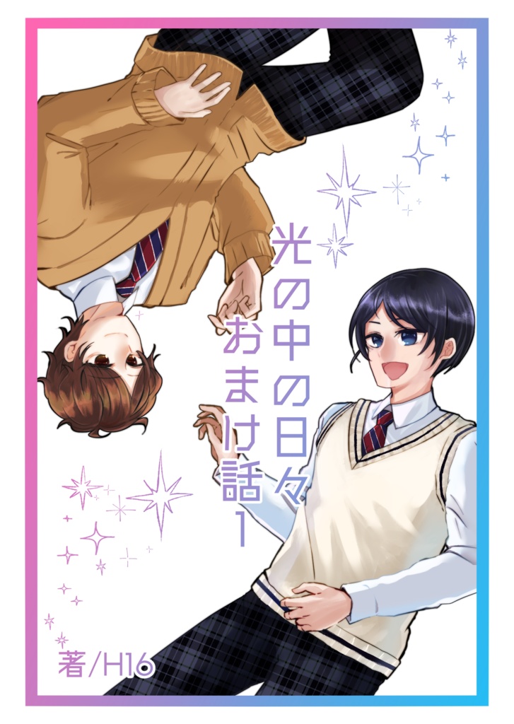 光の中の日々　おまけ話