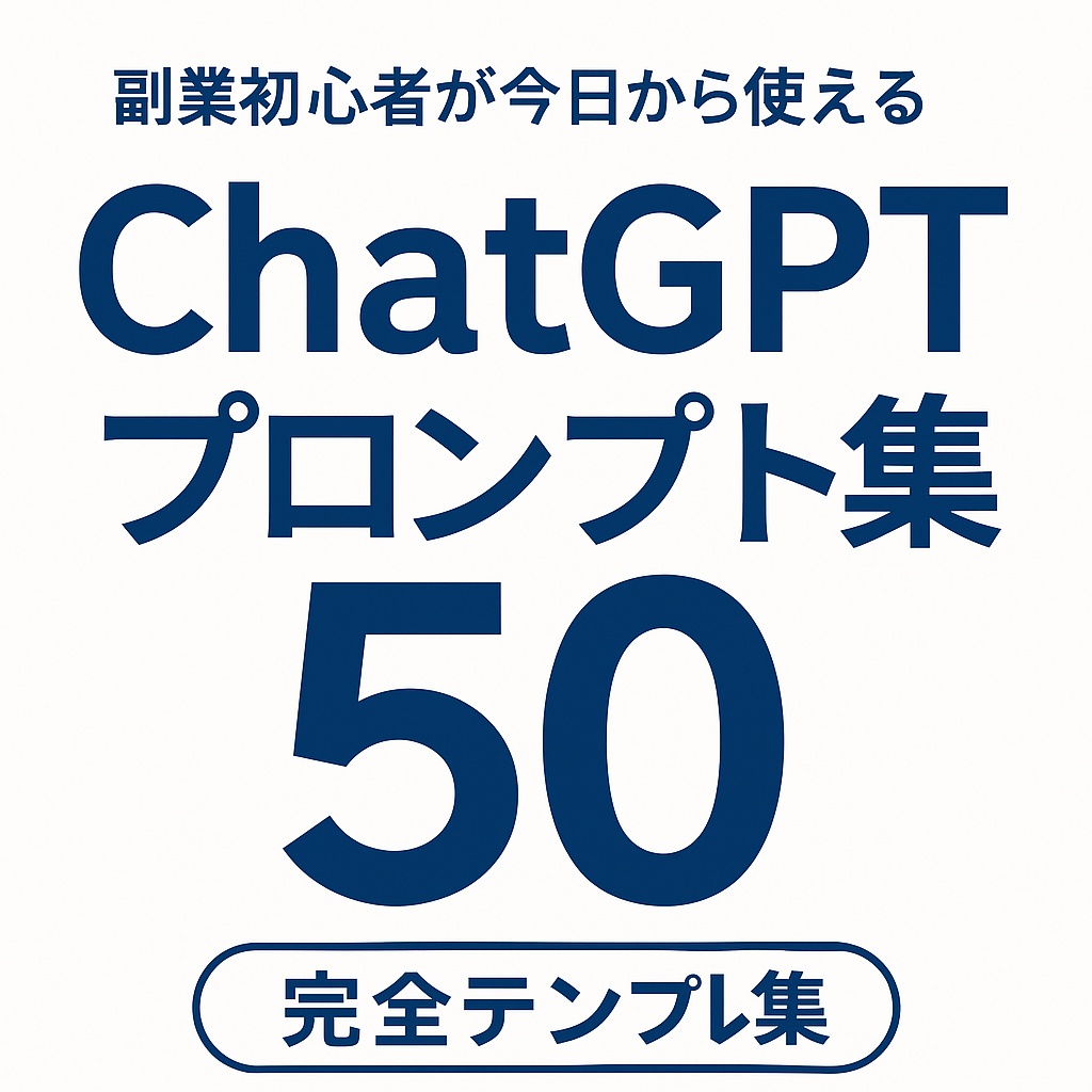 副業初心者が今日から使える|ChatGPTプロンプト完全テンプレ集50