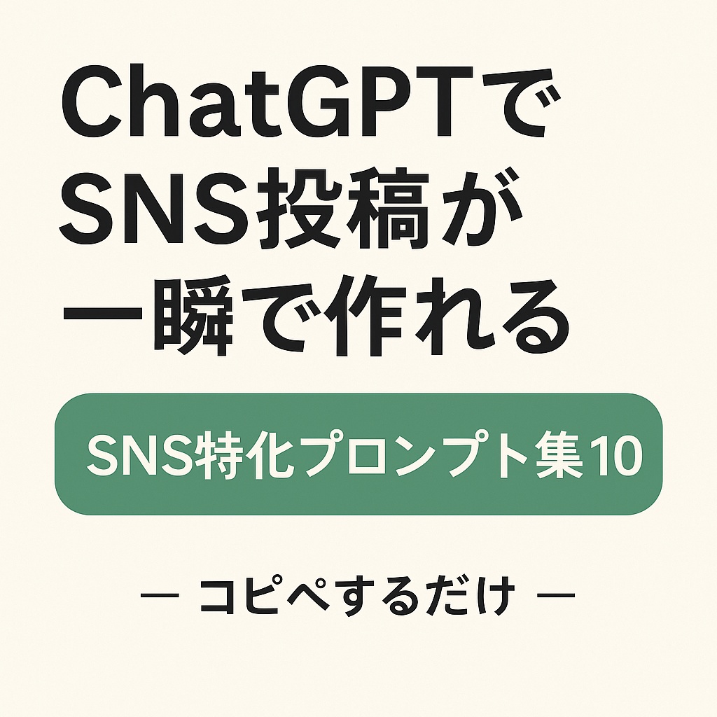 考えなくていいSNS投稿｜ChatGPTプロンプト集10【初心者向け】