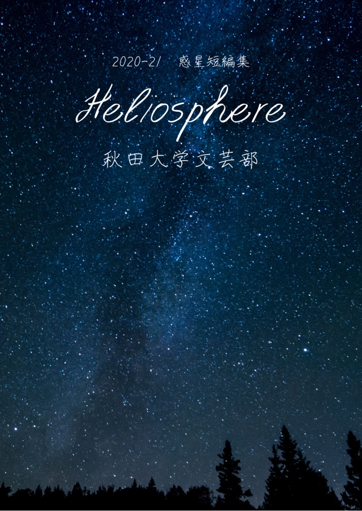 2020-21 惑星短編集 Heliosphere