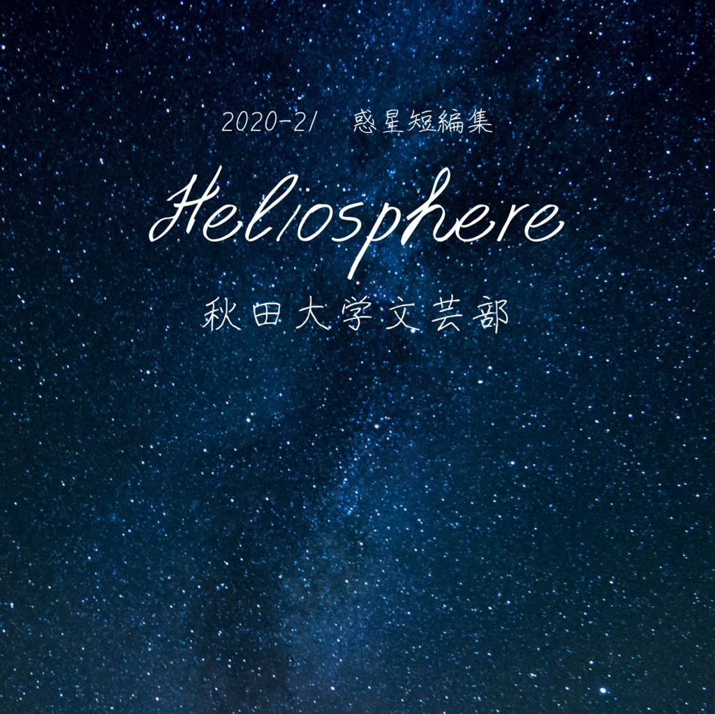 2020-21 惑星短編集 Heliosphere