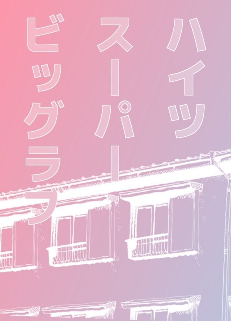 ハイツ スーパービッグラブ