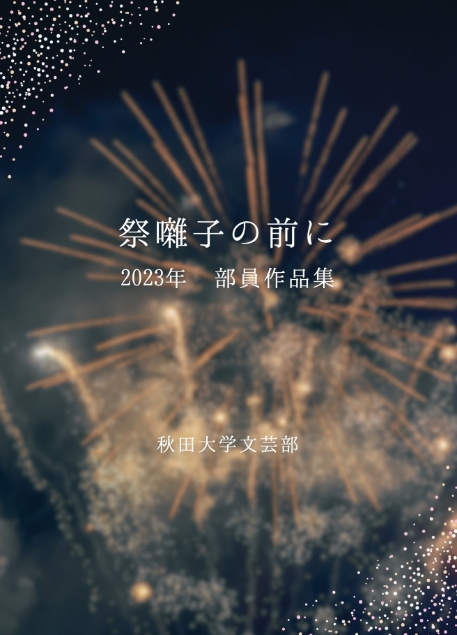 祭囃子の前に　2023年部員作品集
