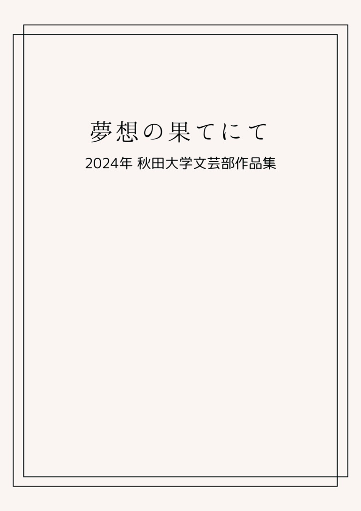 夢想の果てにて　2024年秋田大学文芸部作品集