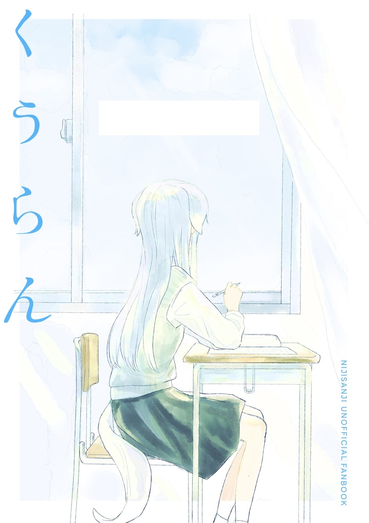 【にじそ11】くうらん