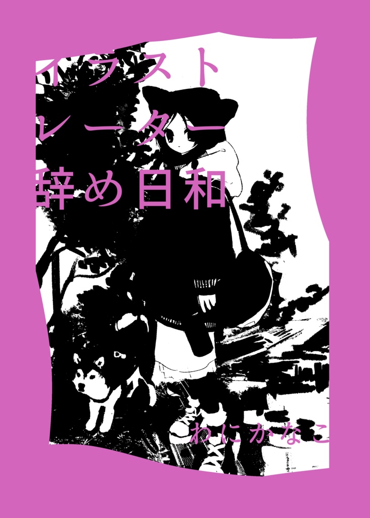 イラストレーター辞め日和