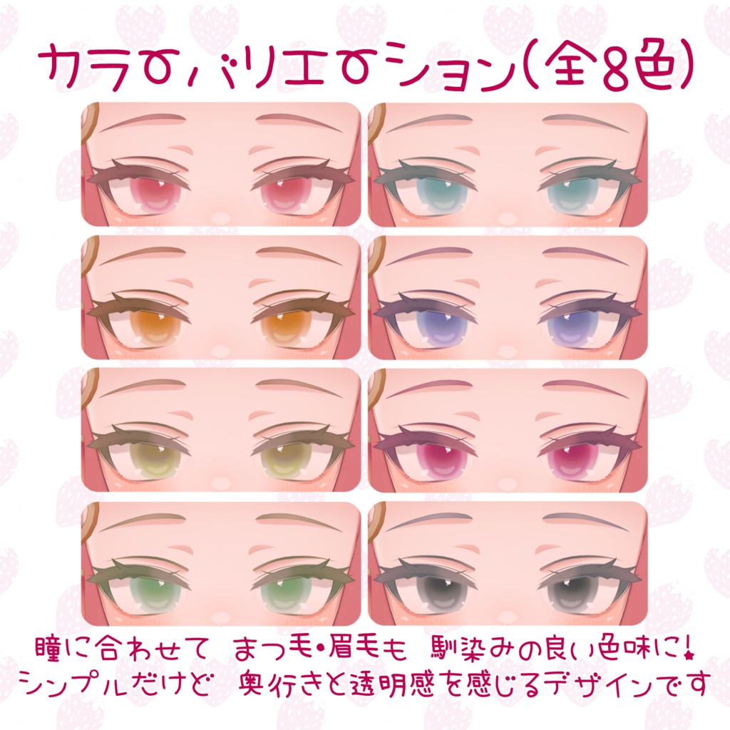 イチゴ対応“ピュアぷるんEYE+アイメイク”(全8色)