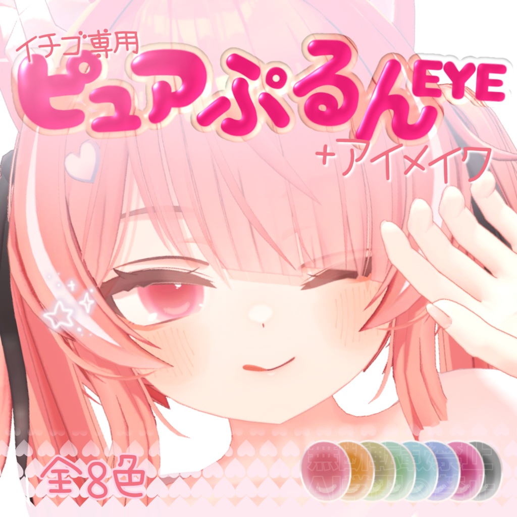 イチゴ対応“ピュアぷるんEYE+アイメイク”（全8色）