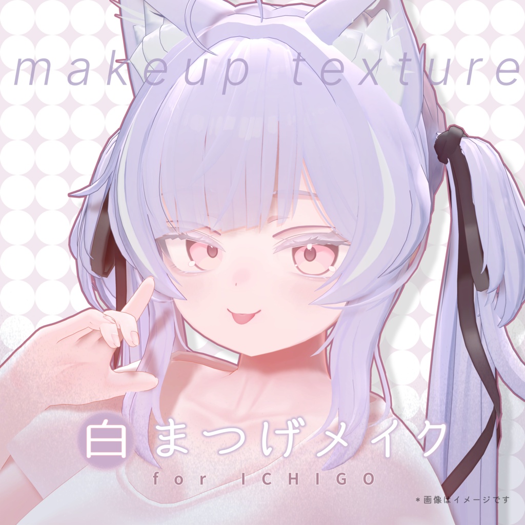 【makeup texture】白まつげメイク for ICHIGO《無料版あり》