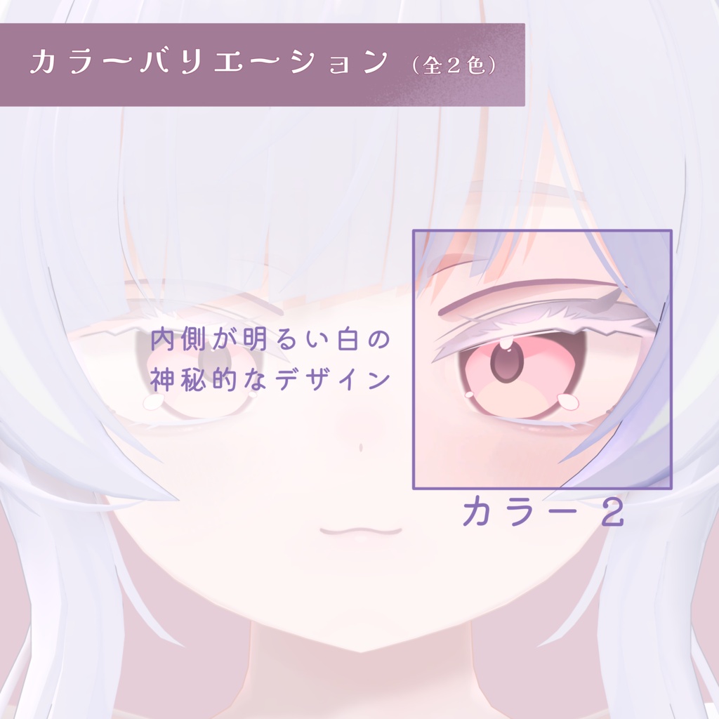 【makeup texture】白まつげメイク for ICHIGO《無料版あり》