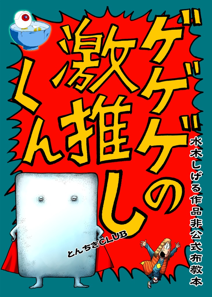 水木しげる作品非公式布教本 ゲゲゲの激推しくん