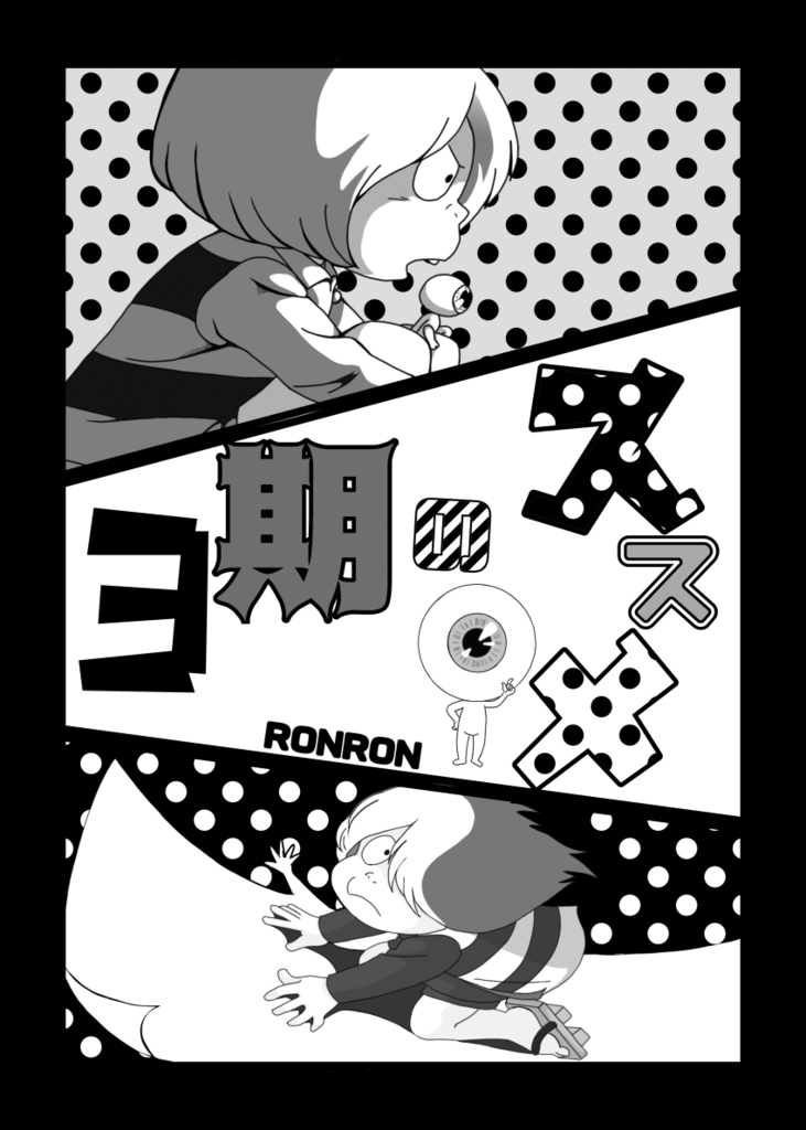 水木しげる作品非公式布教本 ゲゲゲの激推しくん