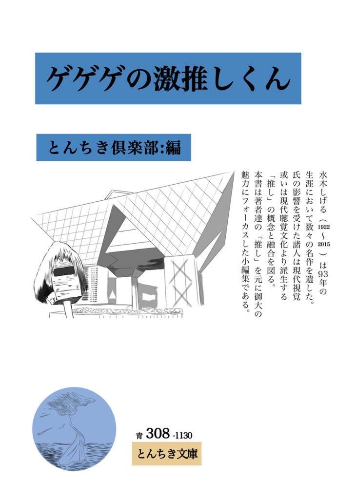 水木しげる作品非公式布教本 ゲゲゲの激推しくん