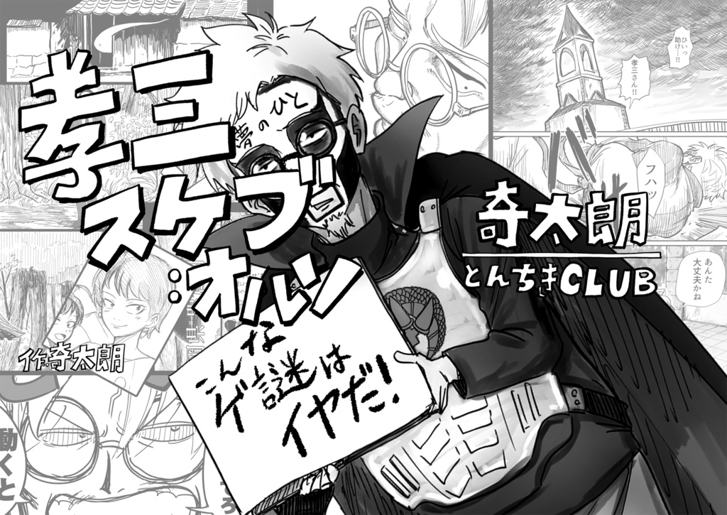 孝三スケブ：オルソ