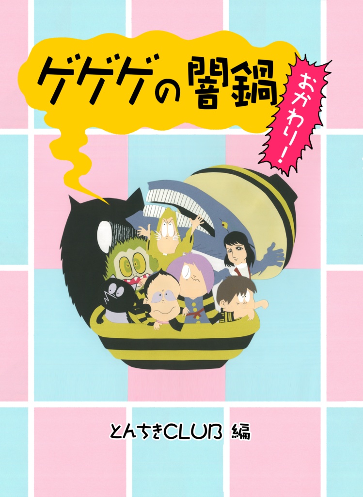 ゲゲゲの闇鍋おかわり！