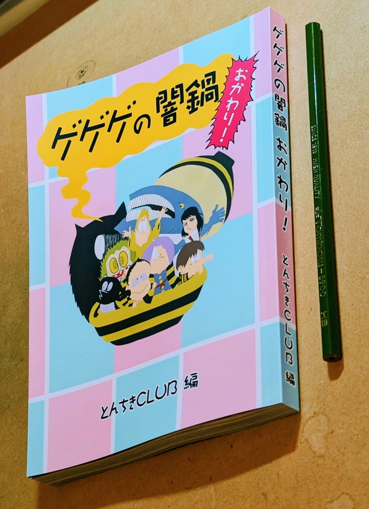 ゲゲゲの闇鍋おかわり!
