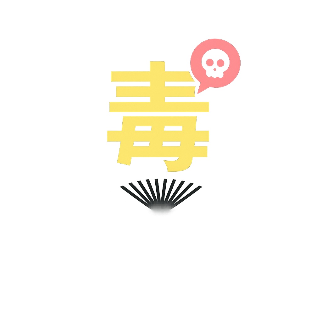 毒うちわ