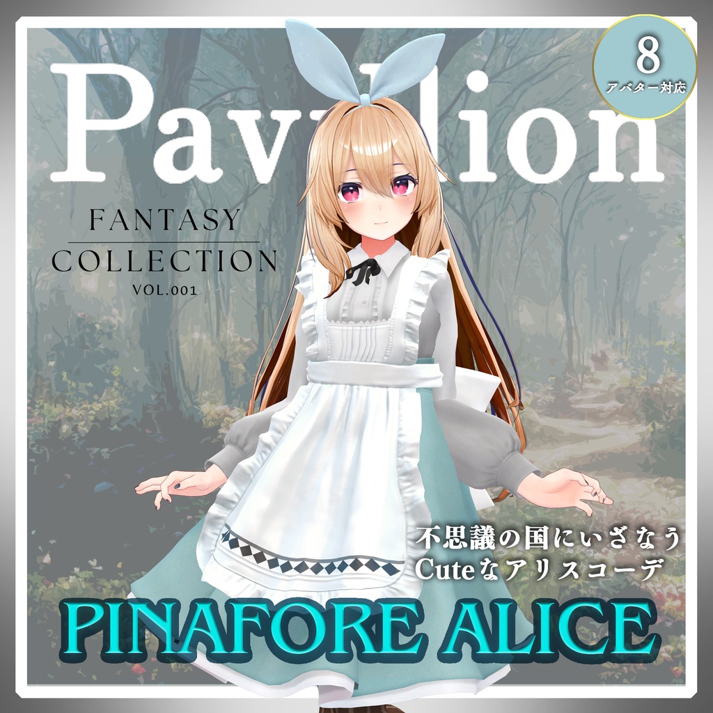 【VRC衣装】PinaforeAlice