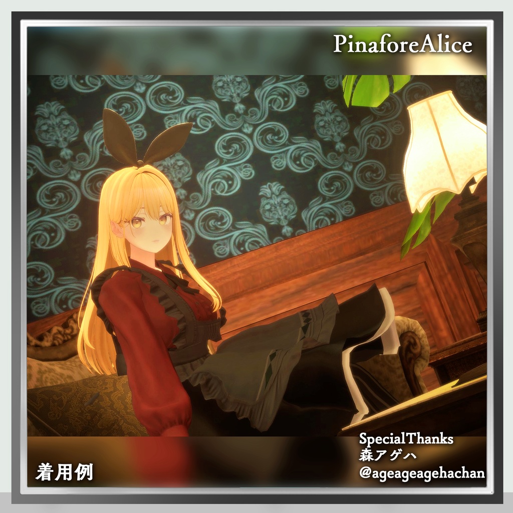 【VRC衣装】PinaforeAlice