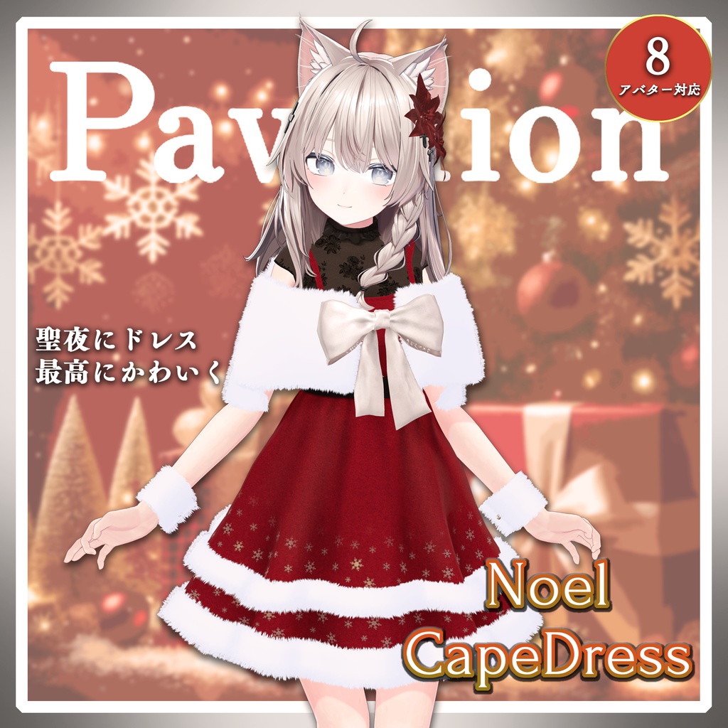 【VRC衣装】Noel CapeDress