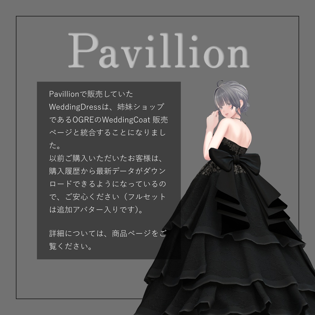 Wedding Dress移転のお知らせ