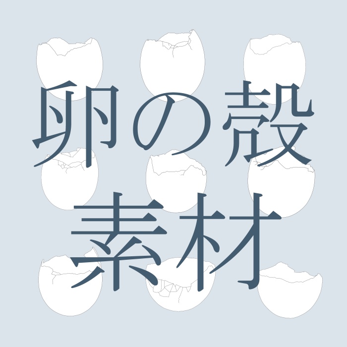 卵の殻 線画素材・商用利用OK