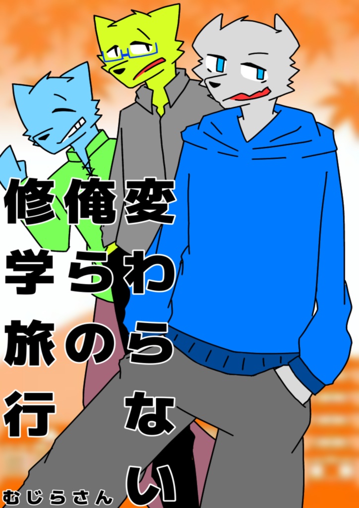 終わらない俺らの修学旅行