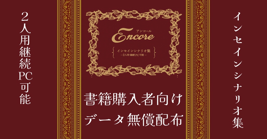 【データ配布】インセインシナリオ集「アンコール」【書籍購入者向け】