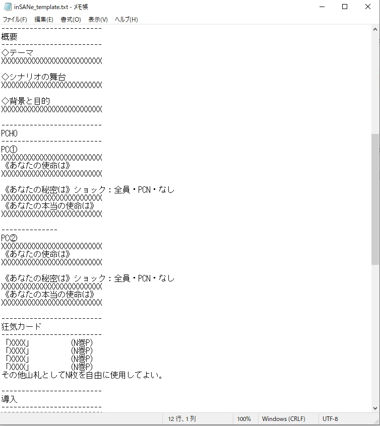 【インセイン】シナリオテンプレート