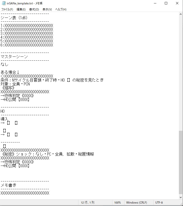 【インセイン】シナリオテンプレート