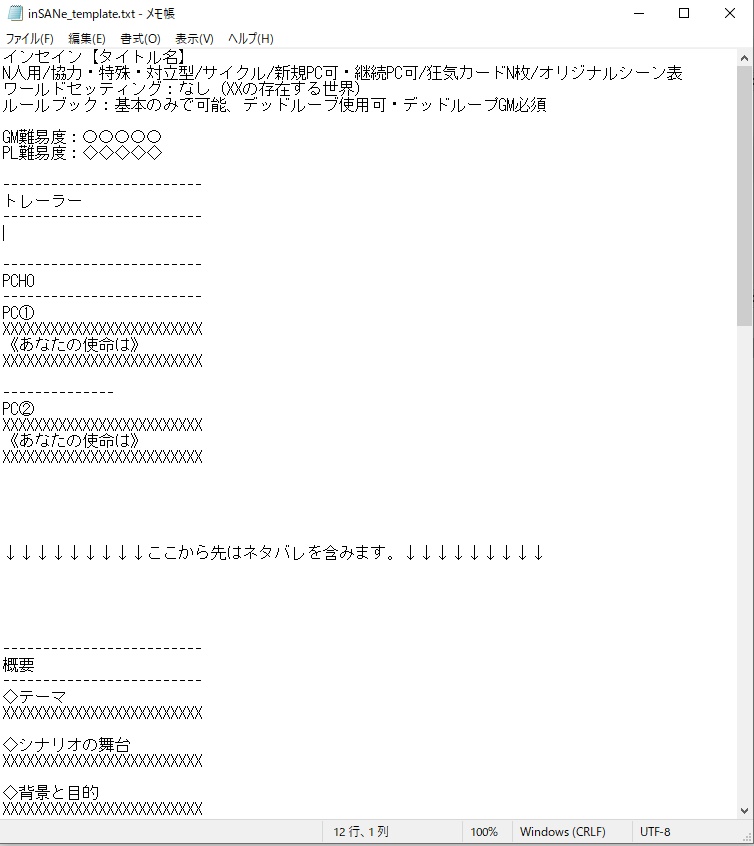 【インセイン】シナリオテンプレート