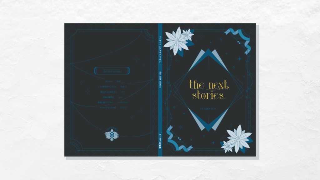 インセインシナリオアンソロジー「the next stories」