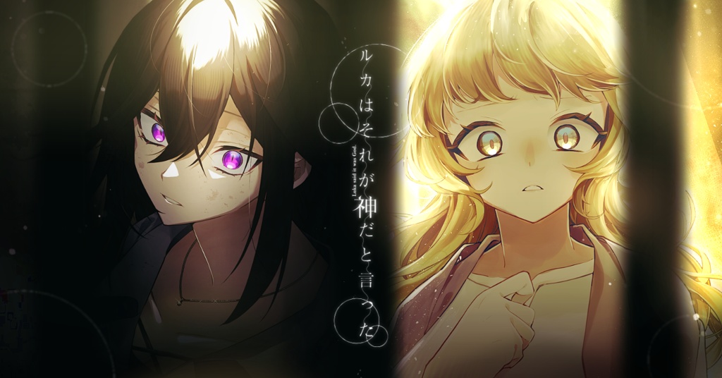 【インセイン】ルカはそれが神だと言った