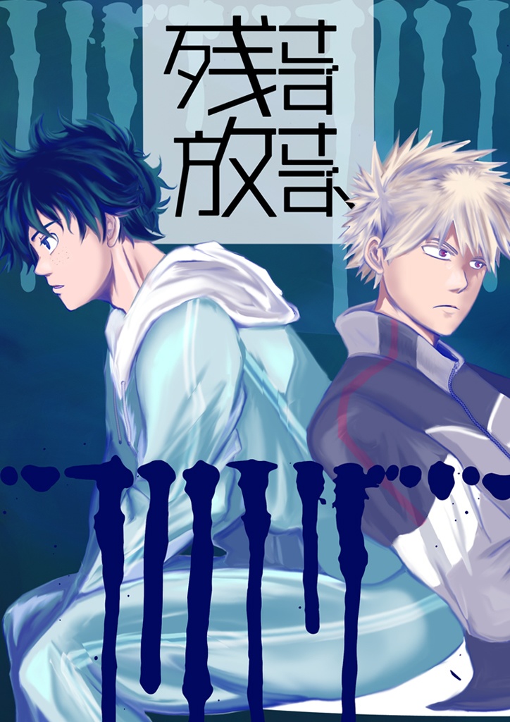 残さず放さず、