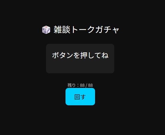 雑談配信にちょうどいい88の質問ガチャ！