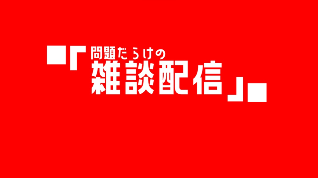 問題だらけの雑談配信ゲーム!