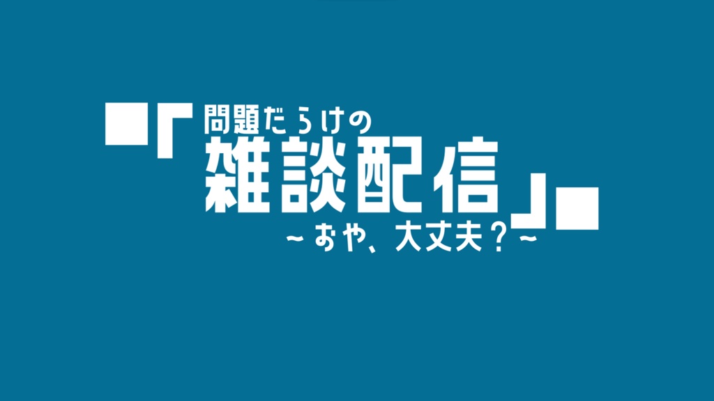 問題だらけの雑談配信ゲーム!