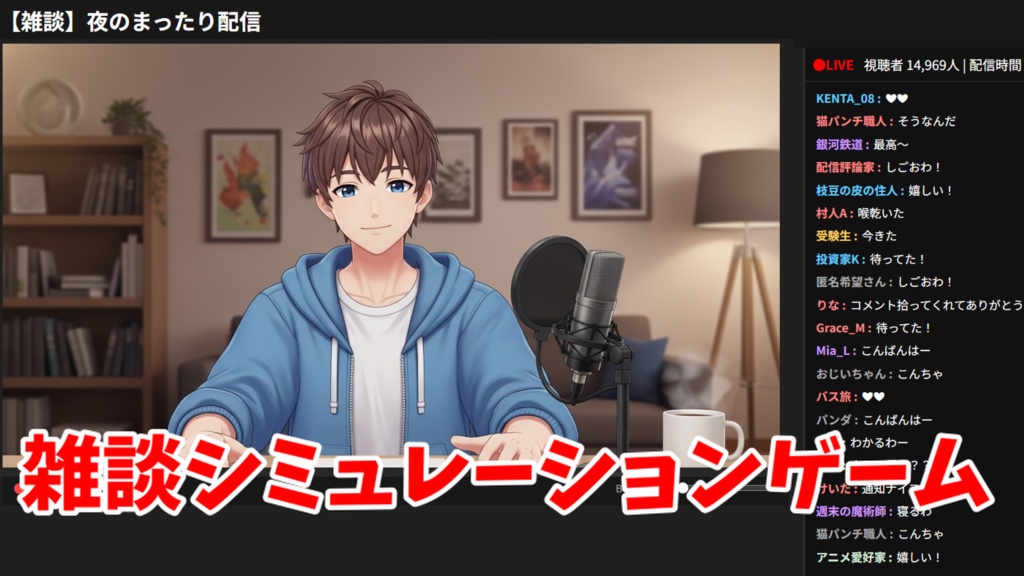 問題だらけの雑談配信ゲーム!